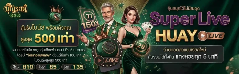 บุญรอด 333 super live