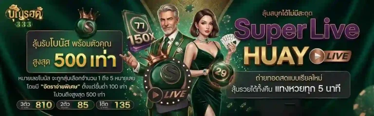 บุญรอด 333 super live-mobile