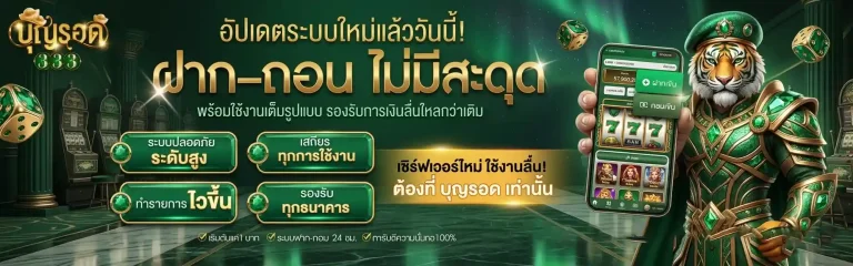 บุญรอด 333 ฝากถอนไม่มีสะดุด