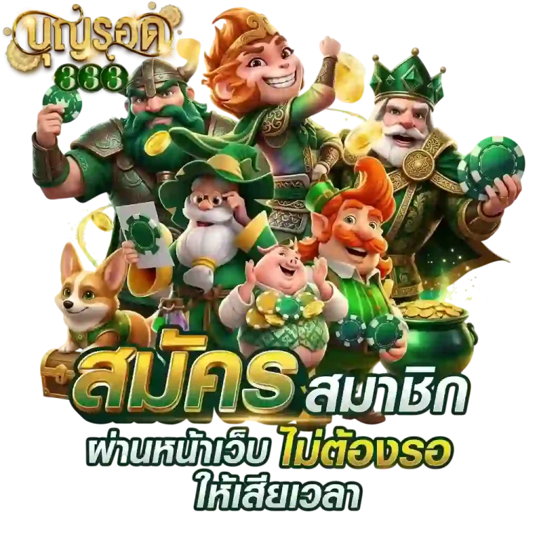 บุญรอด 333 สมัครหน้าเว็บ-mobile