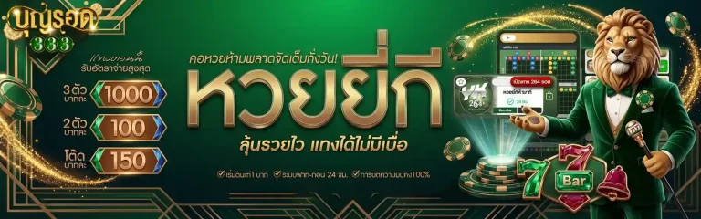 บุญรอด 333 หวยยี่กี