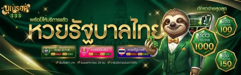 บุญรอด 333 หวยรัฐบาลไทย