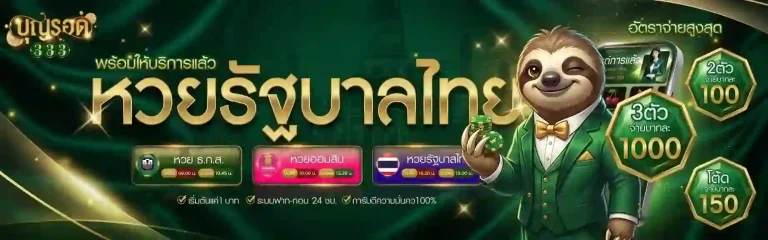 บุญรอด 333 หวยรัฐบาลไทย-mobile