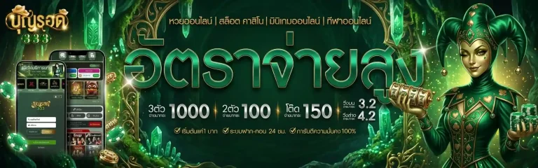 บุญรอด 333 อัตราจ่ายสูง