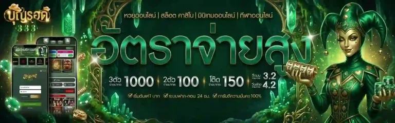 บุญรอด 333 อัตราจ่ายสูง-mobile