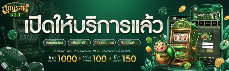 บุญรอด 333 เปิดให้บริการแล้ว