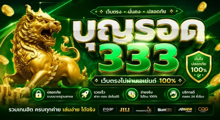 บุญรอด333 เว็บตรง